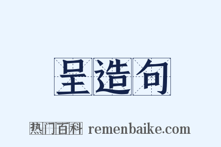 呈造句是什么意思的图片